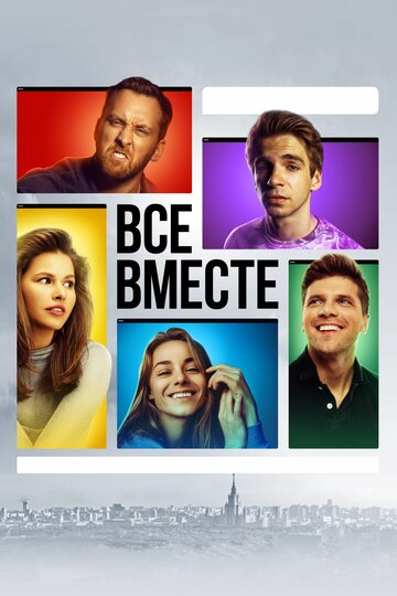 Смотреть Все вместе (2020) онлайн в Хдрезка качестве 720p