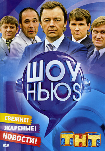 Смотреть Шоу Ньюs (2007) онлайн в Хдрезка качестве 720p