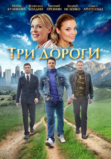 Смотреть Три дороги (2016) онлайн в Хдрезка качестве 720p