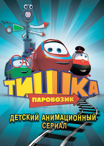 Смотреть Паровозик Тишка (2012) онлайн в Хдрезка качестве 720p