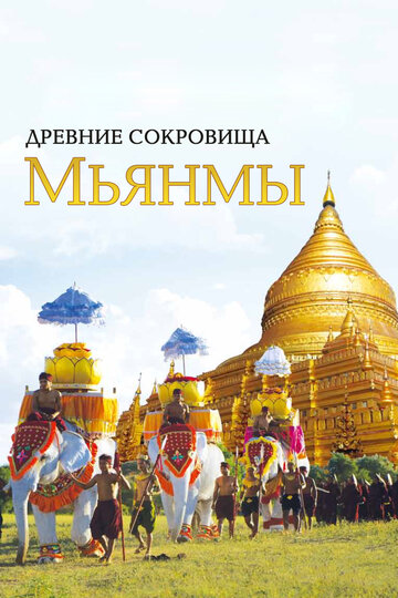 Смотреть Древние сокровища Мьянмы (2015) онлайн в Хдрезка качестве 720p