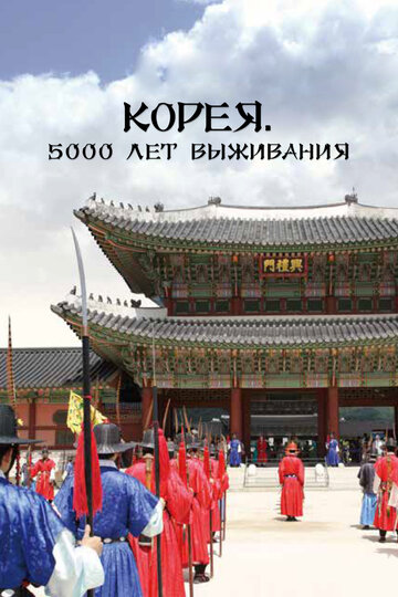 Смотреть Корея. 5000 лет выживания (2018) онлайн в Хдрезка качестве 720p