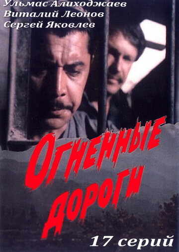 Смотреть Огненные дороги (1977) онлайн в Хдрезка качестве 720p