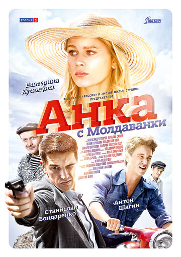 Смотреть Анка с Молдаванки (2015) онлайн в Хдрезка качестве 720p