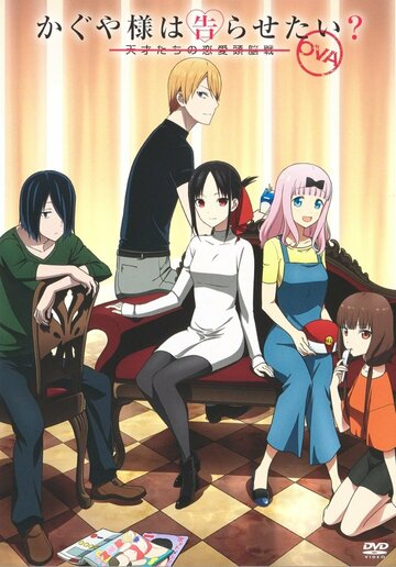 Смотреть Госпожа Кагуя: В любви как на войне OVA (2021) онлайн в HD качестве 720p