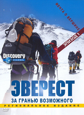 Смотреть Эверест: За гранью возможного (2006) онлайн в Хдрезка качестве 720p