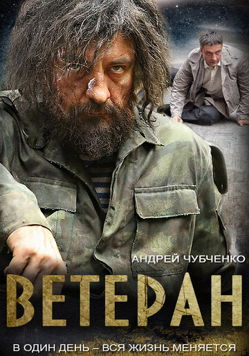 Смотреть Ветеран (2015) онлайн в Хдрезка качестве 720p