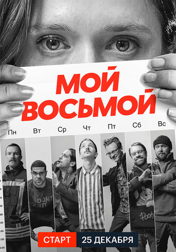 Смотреть Мой восьмой (2021) онлайн в Хдрезка качестве 720p