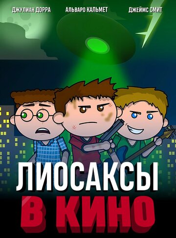 Смотреть Лиосаксы в кино (2020) онлайн в HD качестве 720p