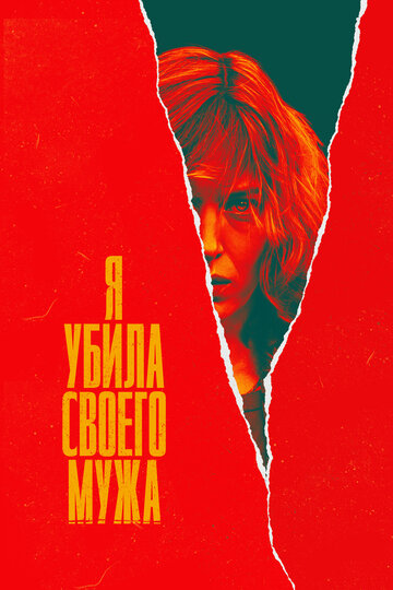 Смотреть Я убила своего мужа (2021) онлайн в Хдрезка качестве 720p