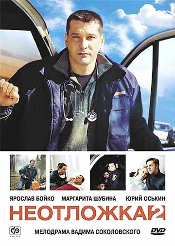 Смотреть Неотложка 2 (2005) онлайн в Хдрезка качестве 720p