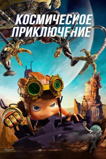 Смотреть Космическое приключение (2017) онлайн в HD качестве 720p