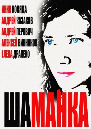 Смотреть Шаманка (2014) онлайн в Хдрезка качестве 720p