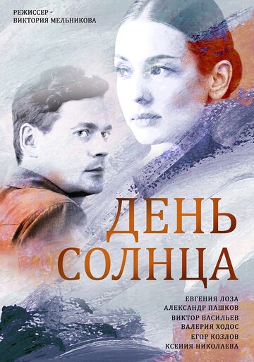 Смотреть День солнца (2019) онлайн в Хдрезка качестве 720p