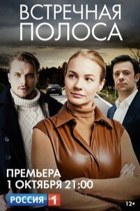 Смотреть Встречная полоса (2021) онлайн в Хдрезка качестве 720p