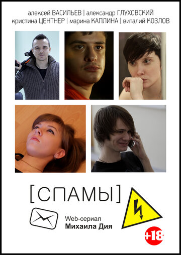 Смотреть [СПАМЫ] (2013) онлайн в Хдрезка качестве 720p