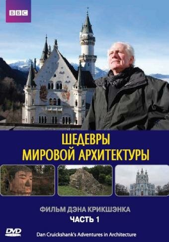 Смотреть Шедевры мировой архитектуры (2008) онлайн в Хдрезка качестве 720p