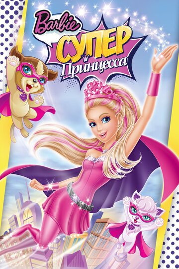 Смотреть Барби: Супер Принцесса (2015) онлайн в HD качестве 720p
