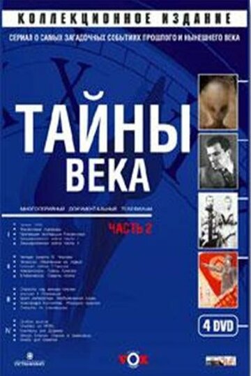 Смотреть Тайны века (2002) онлайн в Хдрезка качестве 720p