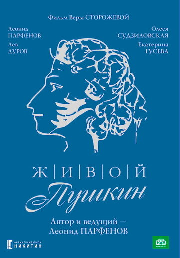 Смотреть Живой Пушкин (1999) онлайн в Хдрезка качестве 720p