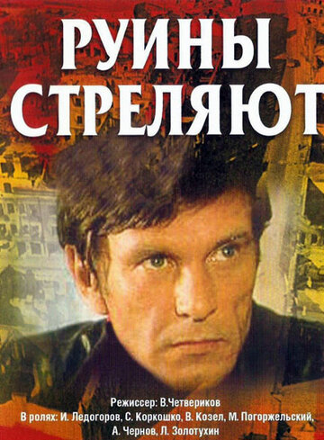 Смотреть Руины стреляют... (1970) онлайн в Хдрезка качестве 720p