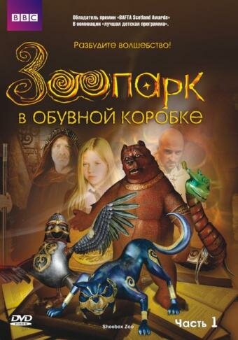 Смотреть Зоопарк в обувной коробке (2004) онлайн в Хдрезка качестве 720p