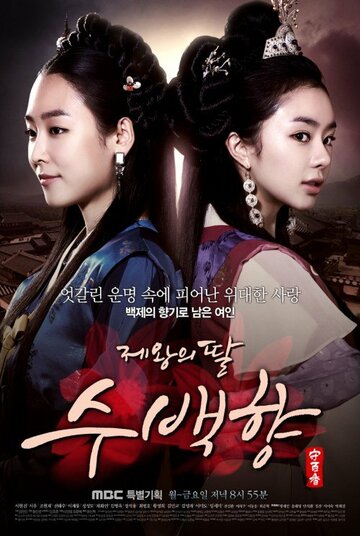 Смотреть Дочь Короля Су Бэк-хян (2013) онлайн в Хдрезка качестве 720p