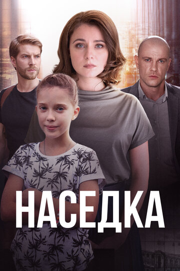 Смотреть Наседка (2019) онлайн в Хдрезка качестве 720p