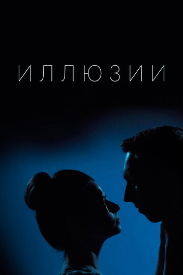 Смотреть Иллюзии (2019) онлайн в Хдрезка качестве 720p