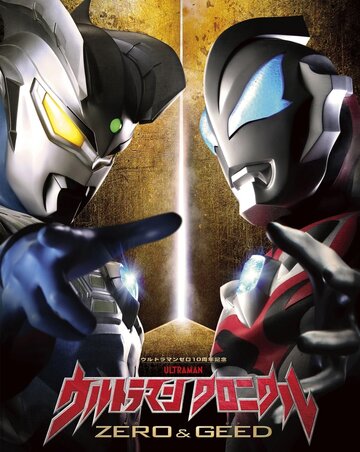 Смотреть Ultraman Chronicle: ZERO & GEED (2020) онлайн в Хдрезка качестве 720p
