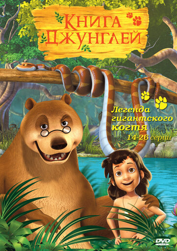 Смотреть Книга джунглей (2010) онлайн в Хдрезка качестве 720p