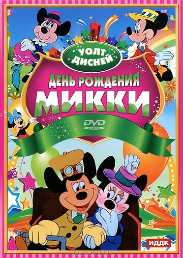 Смотреть День рождения Микки (1942) онлайн в HD качестве 720p