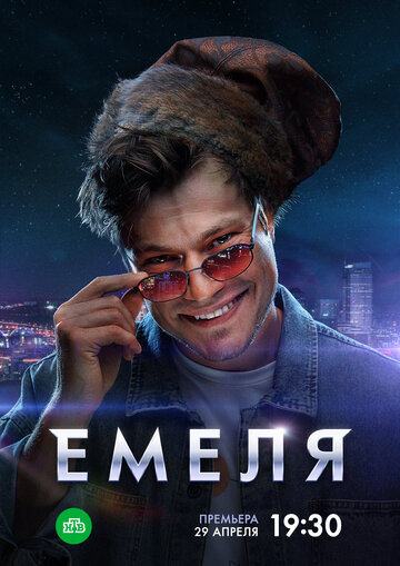 Смотреть Емеля (2024) онлайн в Хдрезка качестве 720p