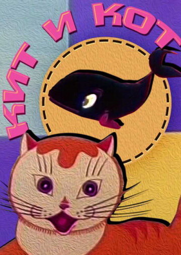 Смотреть Кит и кот (1969) онлайн в HD качестве 720p