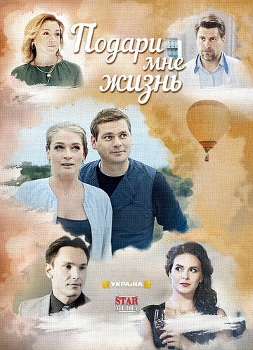 Смотреть Подари мне жизнь (2017) онлайн в Хдрезка качестве 720p