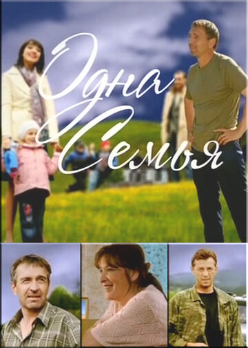 Смотреть Одна семья (2009) онлайн в Хдрезка качестве 720p