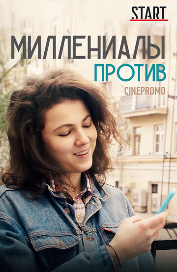 Смотреть Миллениалы против (2018) онлайн в Хдрезка качестве 720p