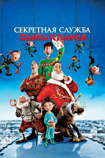 Смотреть Секретная служба Санта-Клауса (2011) онлайн в HD качестве 720p