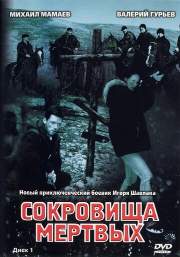 Смотреть Сокровища мертвых (2003) онлайн в Хдрезка качестве 720p