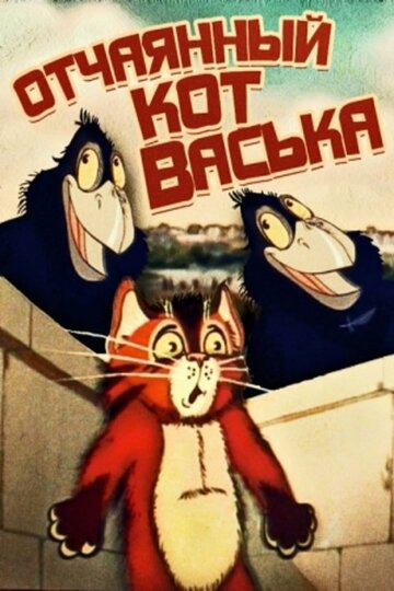 Смотреть Отчаянный кот Васька (1985) онлайн в HD качестве 720p