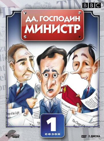 Смотреть Да, господин министр (1980) онлайн в Хдрезка качестве 720p