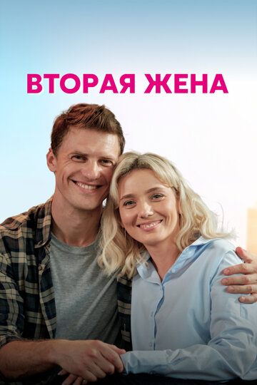 Смотреть Вторая жена (2021) онлайн в Хдрезка качестве 720p