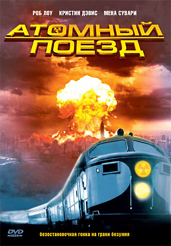 Смотреть Атомный поезд (1999) онлайн в Хдрезка качестве 720p