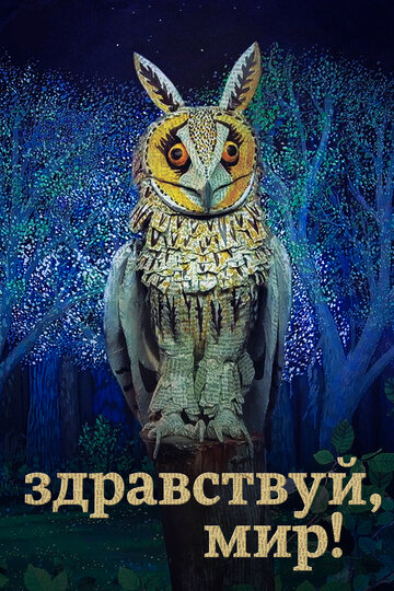 Смотреть Здравствуй, мир! (2019) онлайн в Хдрезка качестве 720p