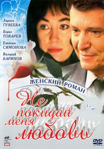 Смотреть Не покидай меня, любовь (2001) онлайн в Хдрезка качестве 720p
