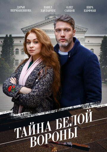 Смотреть Тайна «Белой вороны» (2023) онлайн в Хдрезка качестве 720p