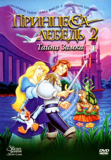 Смотреть Принцесса Лебедь 2: Тайна замка (1997) онлайн в HD качестве 720p