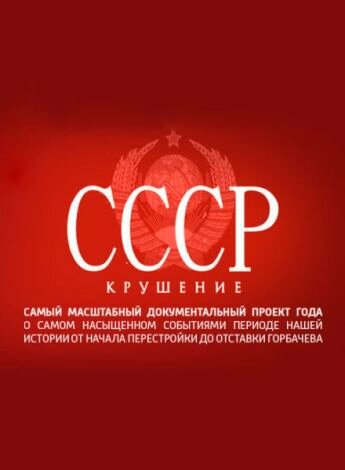 Смотреть СССР. Крушение (2011) онлайн в Хдрезка качестве 720p