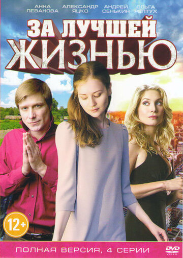 Смотреть За лучшей жизнью (2016) онлайн в Хдрезка качестве 720p