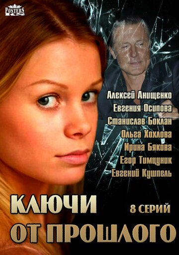 Смотреть Ключи от прошлого (2013) онлайн в Хдрезка качестве 720p